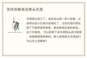 怎样拆解淋浴喷头花洒